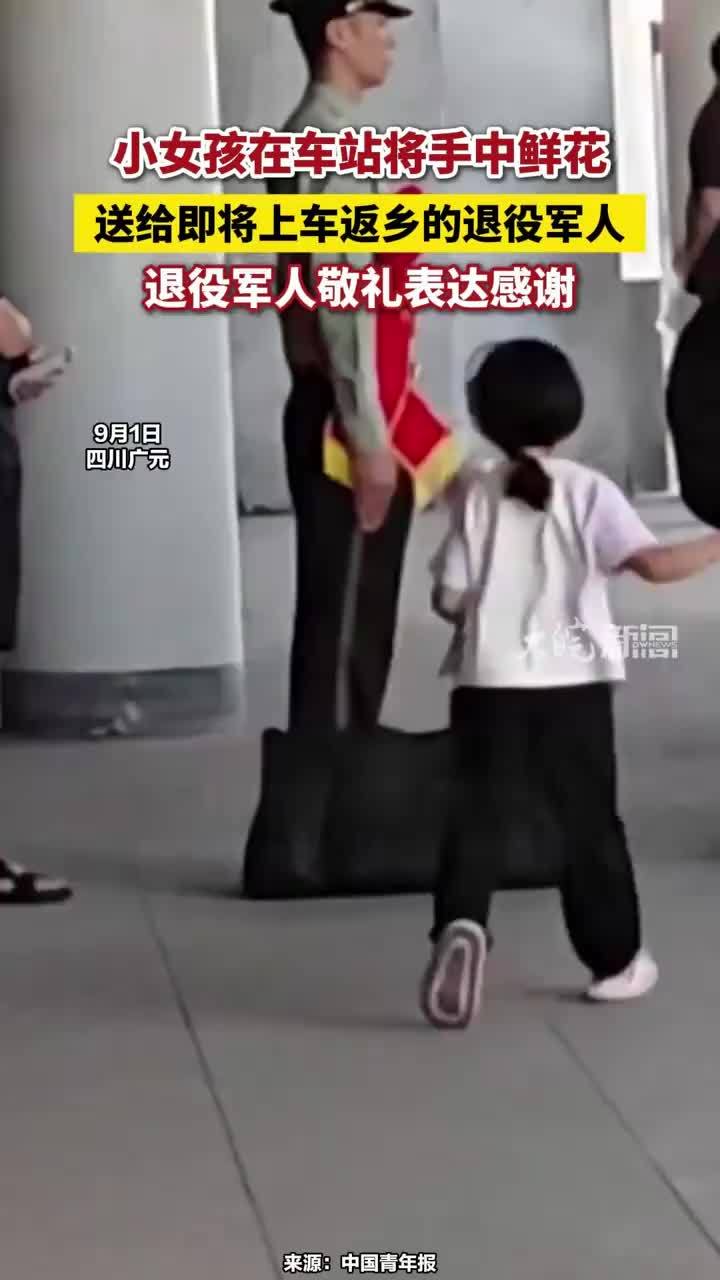 小女孩在车站将手中鲜花，送给即将上车返乡的退役军人，退役军人敬礼表达感谢#军民鱼水情