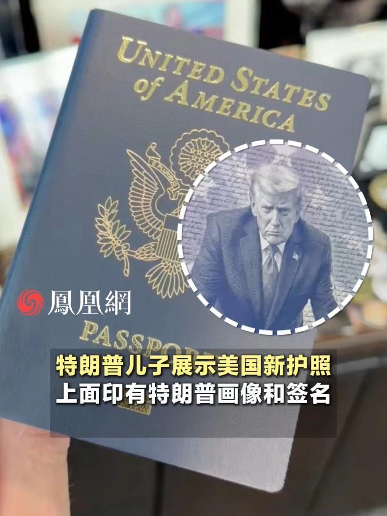 特朗普儿子展示美国新护照：印有特朗普画像和签名#美国 #国际
