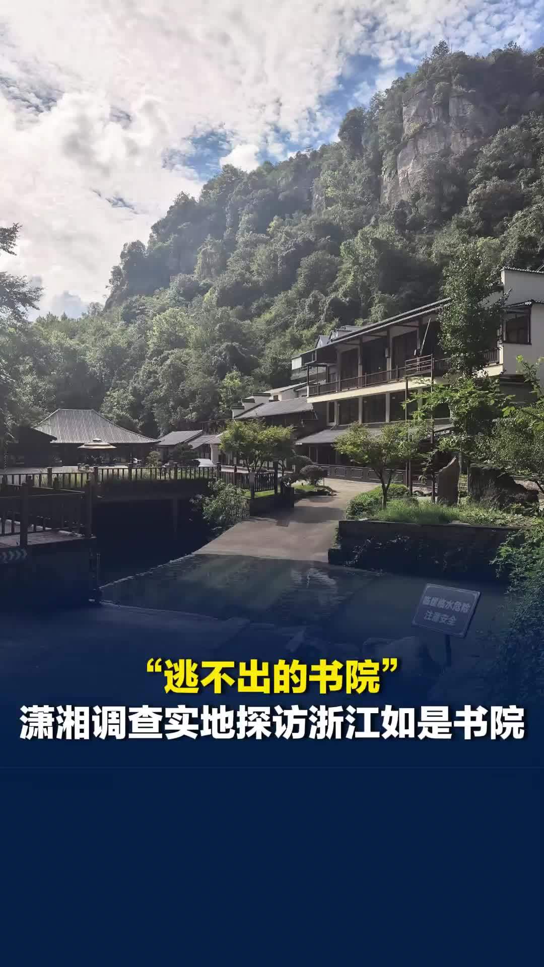 逃不出的书院：3A景区为何成了孩子的噩梦？潇湘调查实地探访浙江如是书院