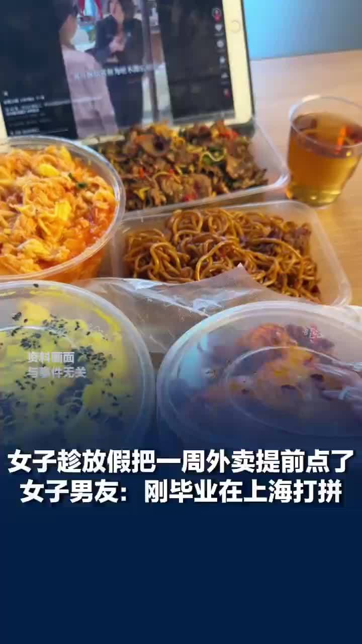女子趁放假把一周外卖提前点了，女子提前预定一周的外卖男友发声：刚毕业在上海打拼，平常没时间点外卖