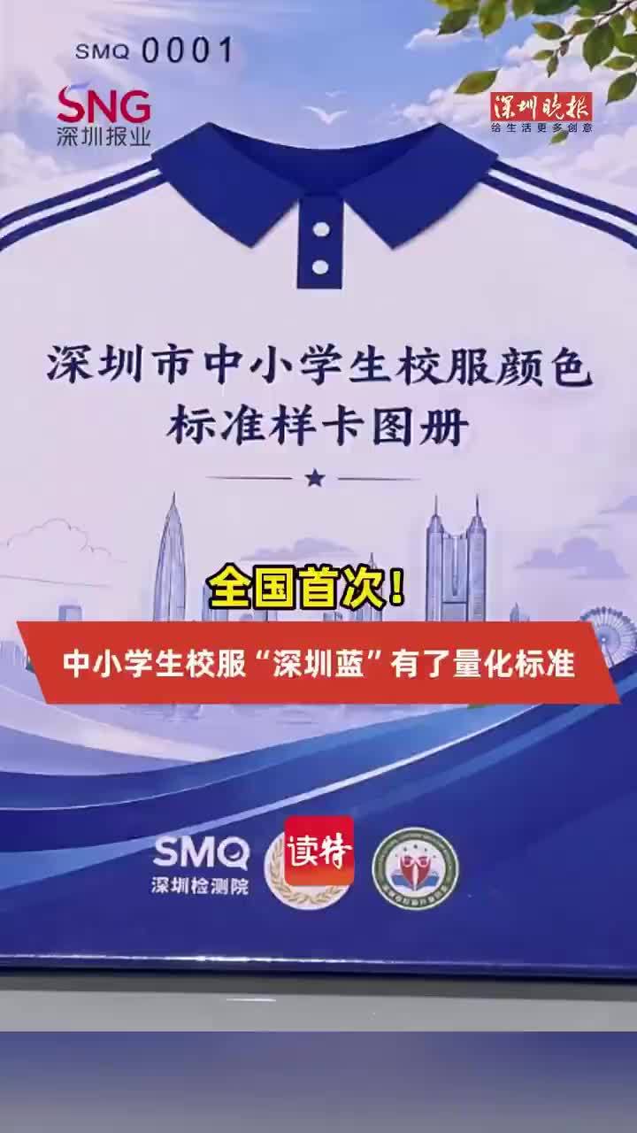 媒体评：深圳校服模式值得全国推广