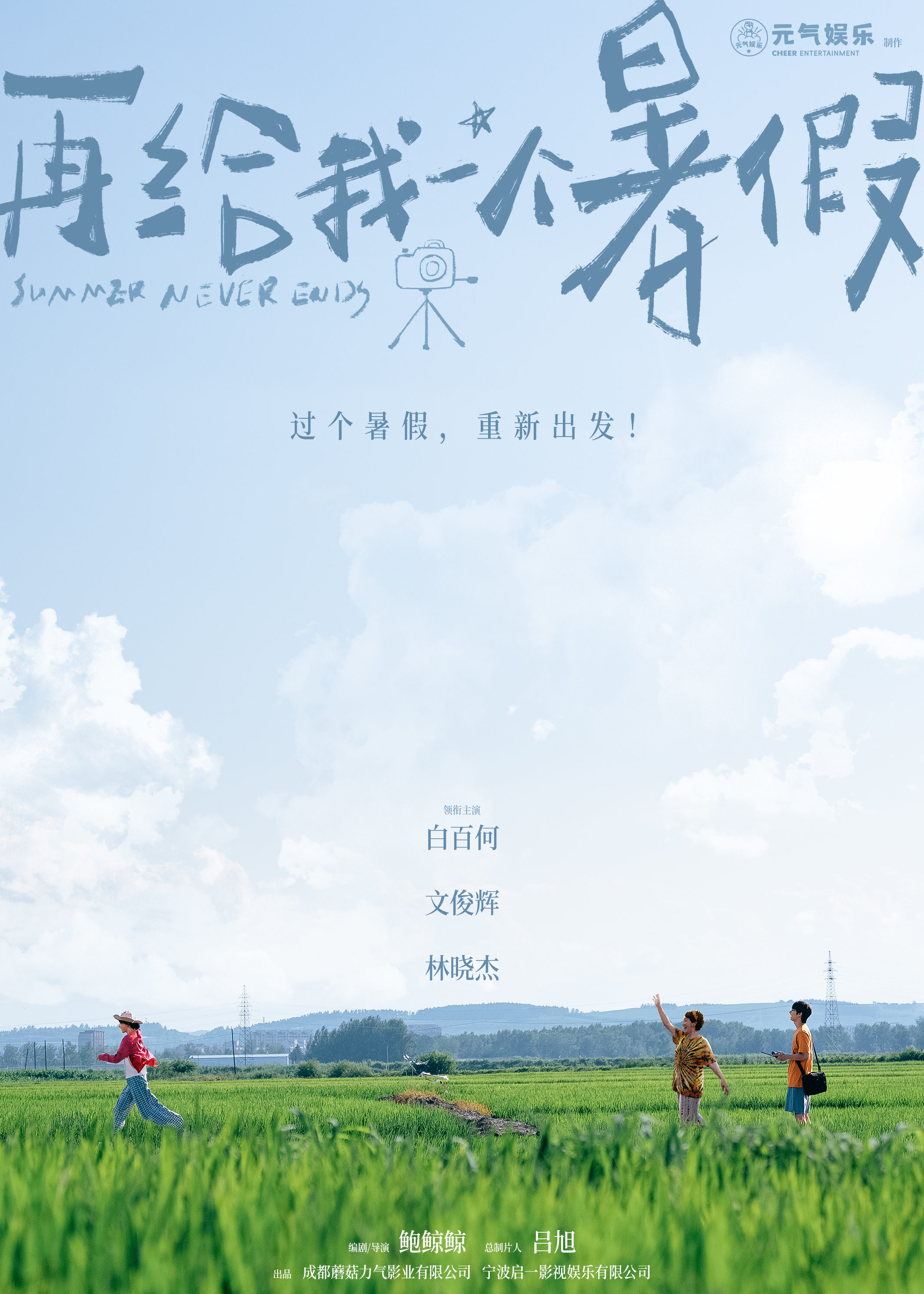 电影《再给我一个暑假》官宣 白百何文俊辉共赴乡野盛夏