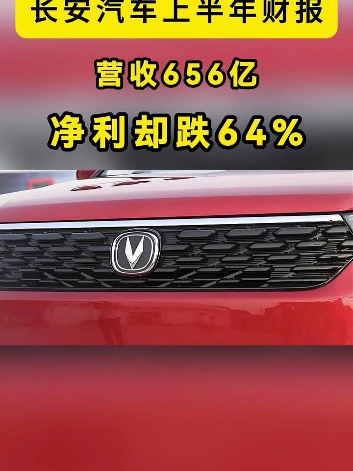 长安汽车：上半年营收656亿，净利却跌64%，这账怎么算