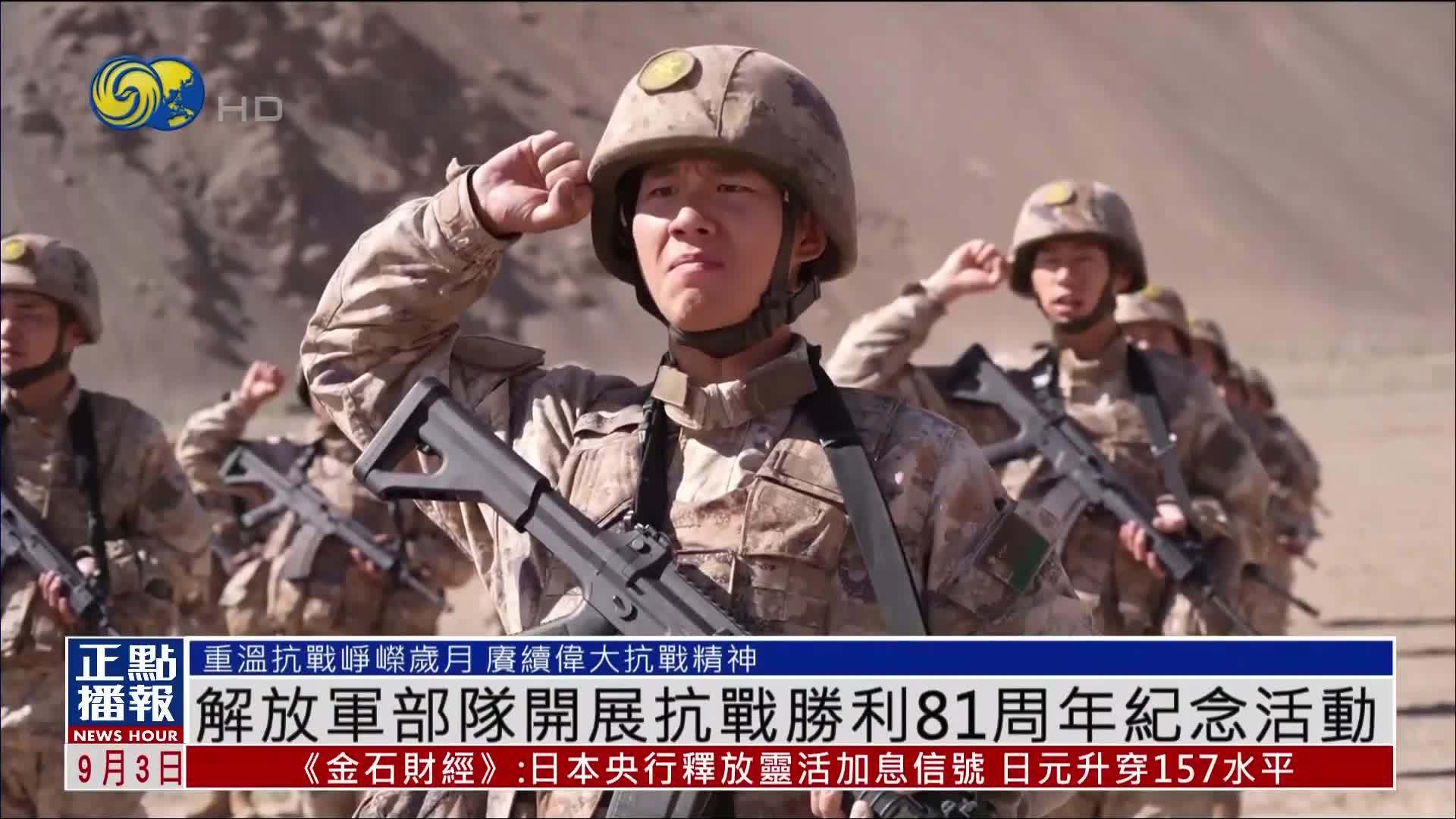 中国人民解放军部队开展抗战胜利81周年纪念活动