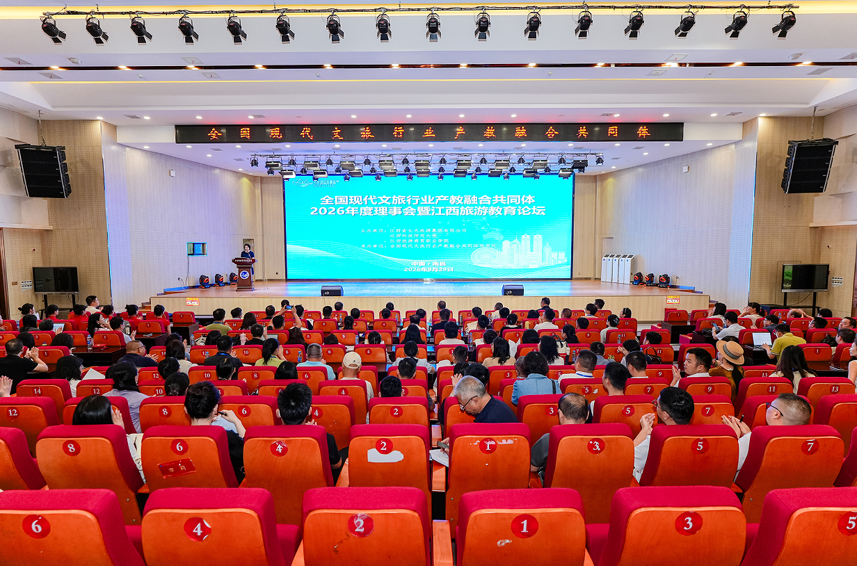全国现代文旅行业产教融合共同体2026年度理事会暨江西旅游教育论坛在江西旅游商贸职业学院举行