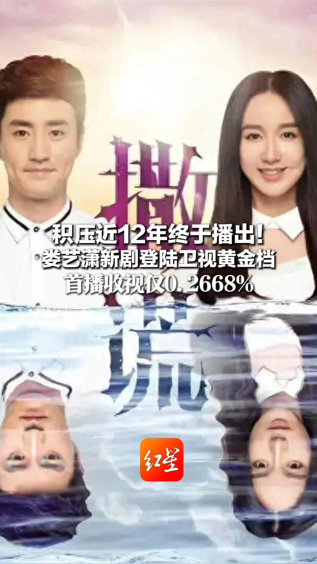 积压近12年终于播出！娄艺潇新剧登陆卫视黄金档 首播收视仅0.2668% 2015-2022年间积压剧超百部，成行业难题