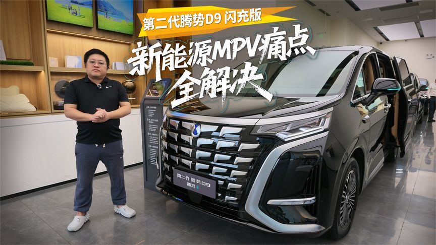 闪充+天神之眼5.0！第二代腾势D9把新能源MPV痛点全解决