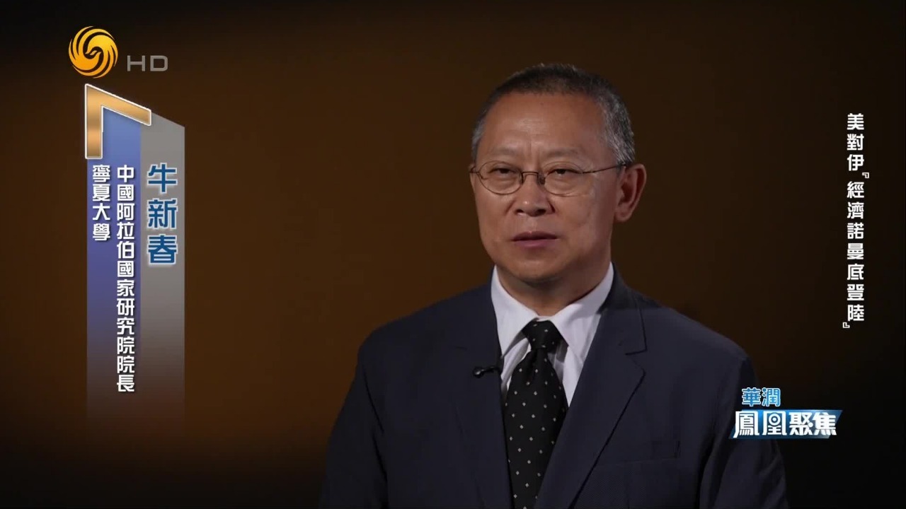 专家谈美对伊制裁：军事打击无效，经济制裁是没有办法的办法