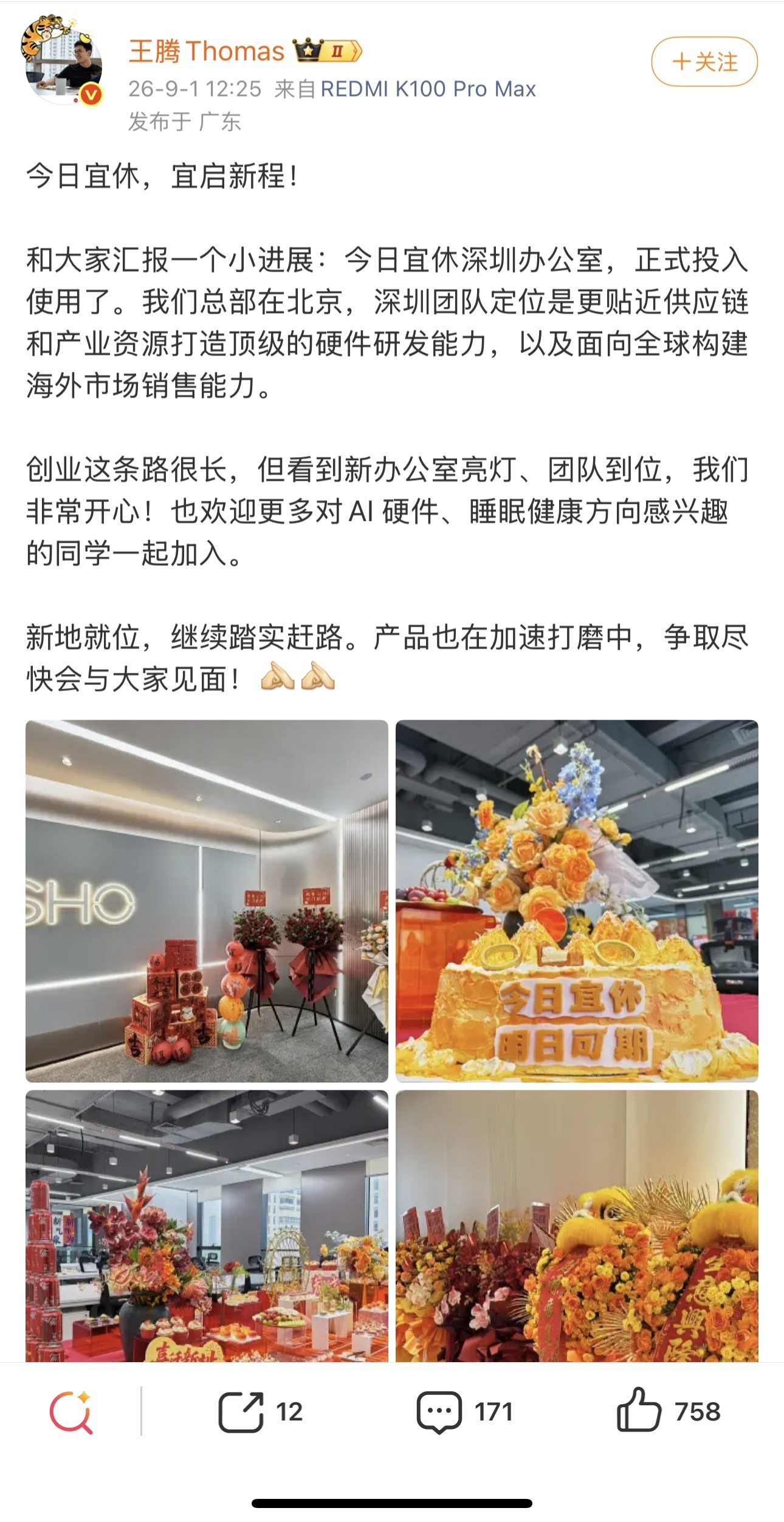 王腾创业新进展：“今日宜休”深圳办公室投用，聚焦AI睡眠健康