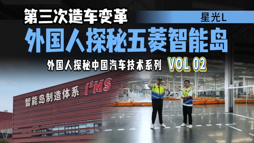 10万级中国车凭何用上未来工厂？汪港带外国人独家探秘五菱智能岛