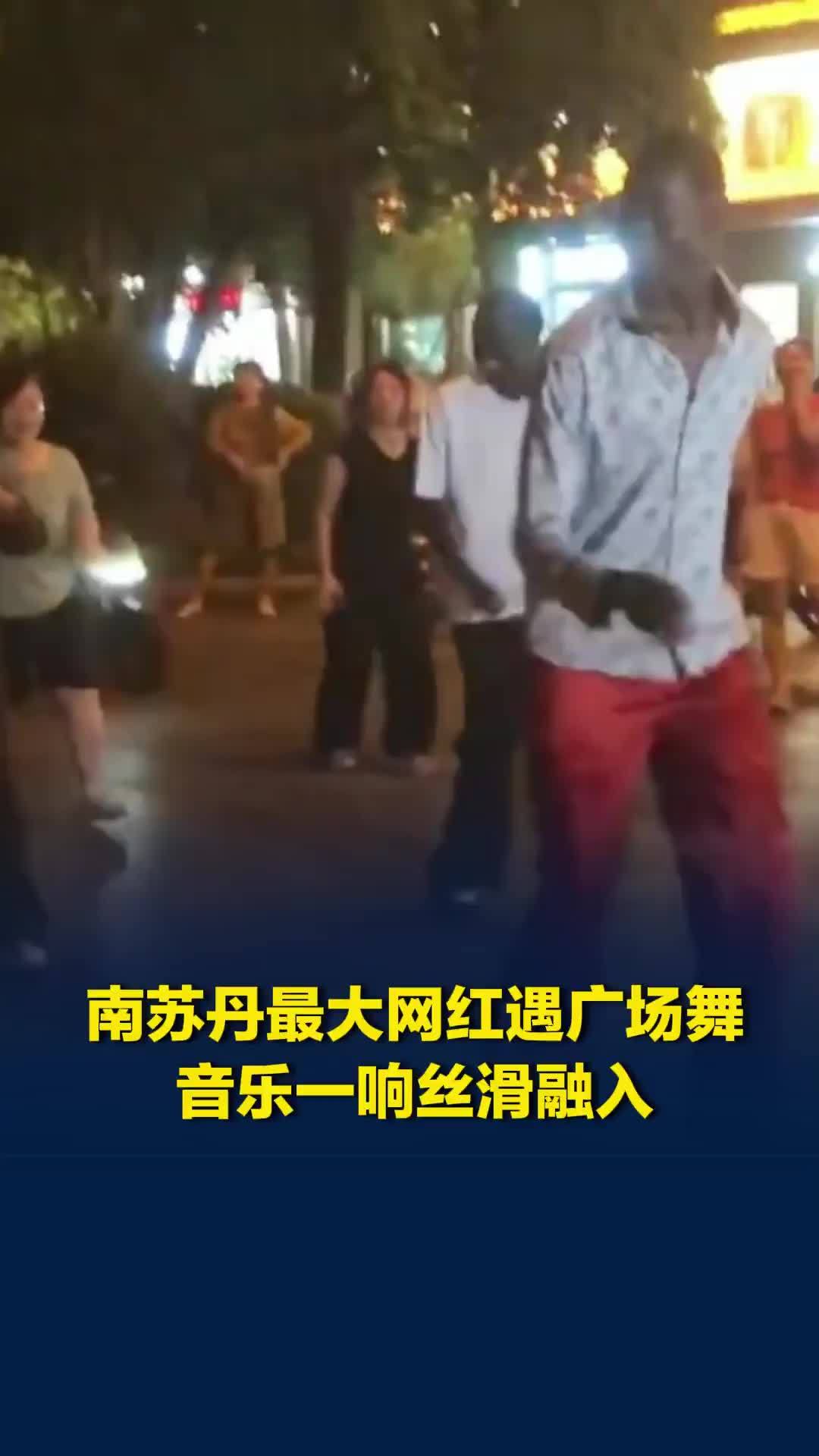 南苏丹最大网红首次来华，偶遇中国广场舞，音乐一响丝滑融入当地生活