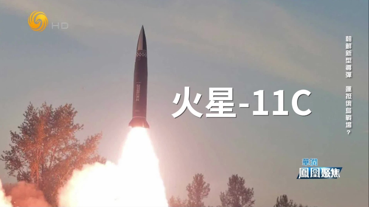 朝鲜“火星-11C”弹道导弹投入俄乌战场？