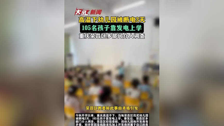 高温下幼儿园被断电3天，105名孩子靠发电上学，重庆荣昌区多部门介入调查