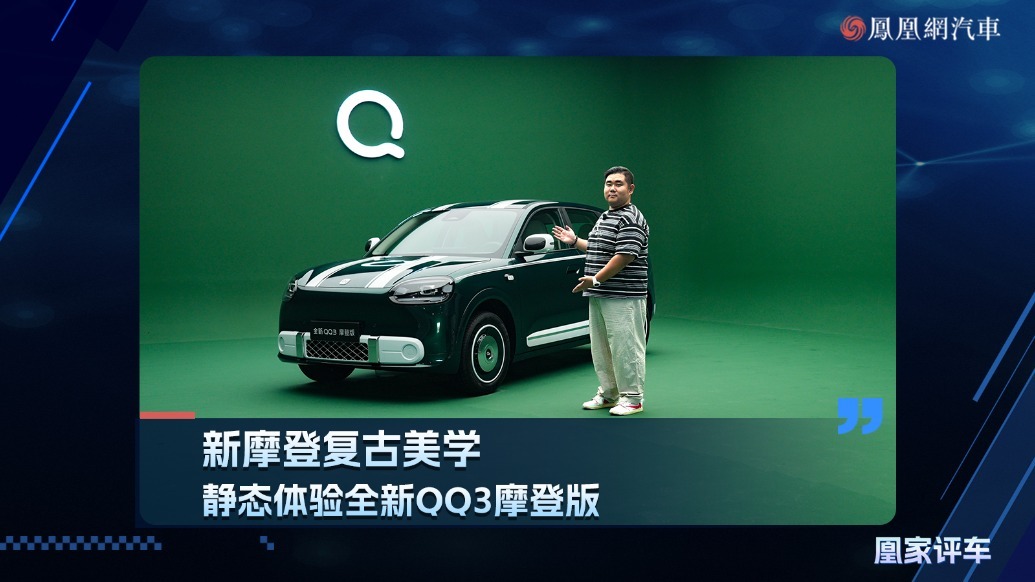 新摩登复古美学 静态体验全新QQ3摩登版