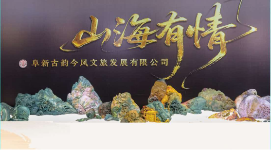 玛瑙为媒文旅融合 “山海有情”匠心巨作首次亮相阜新玛瑙节