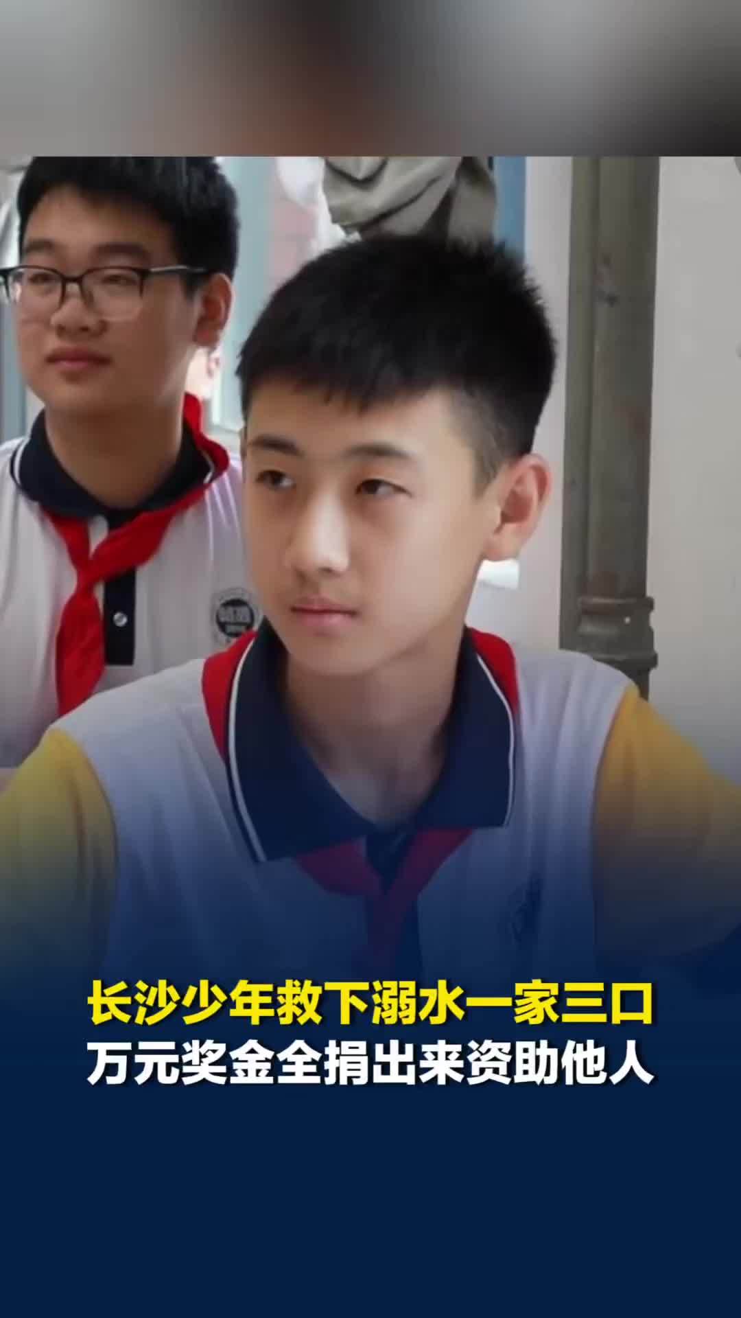 长沙少年广东智救溺水一家三口，见义勇为奖金全额捐出，定向帮扶5名困难学子