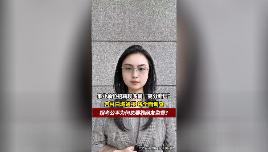 事业单位招聘现多岗“高分断层”，吉林白城通报，将全面调查，招考公平为何总要靠网友监督？