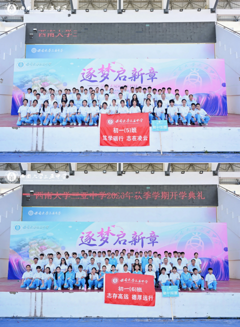 逐梦启新章,笃行赴山海——西南大学三亚中学2026年秋季学期开学典礼圆满举行