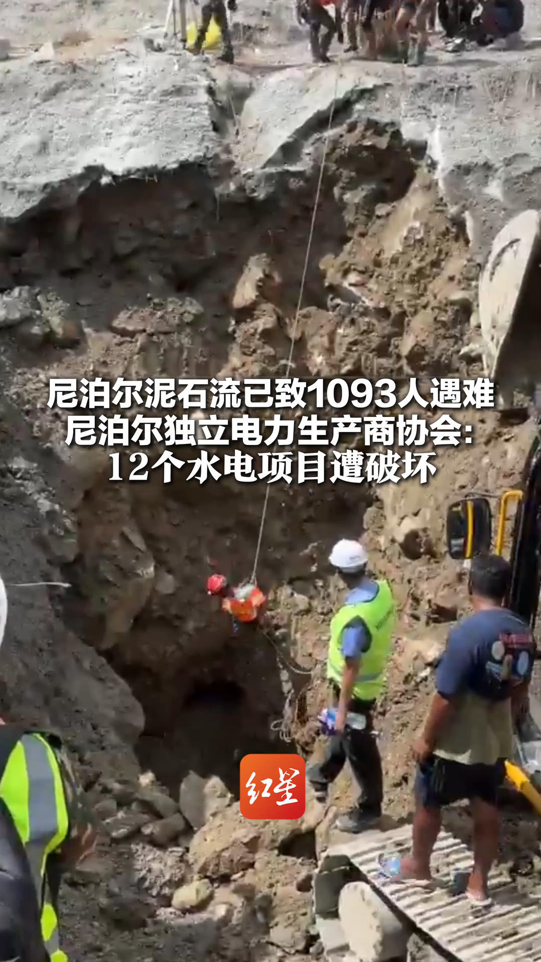 尼泊尔泥石流已致1093人遇难 尼泊尔独立电力生产商协会：12个水电项目遭破坏 约40人被困一地下厂房，或能生还