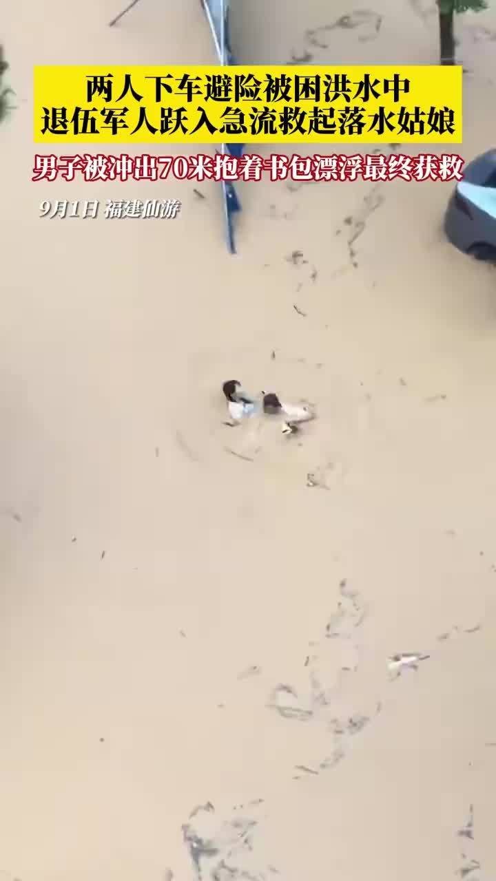 福建男子被洪水冲走抱紧书包漂浮