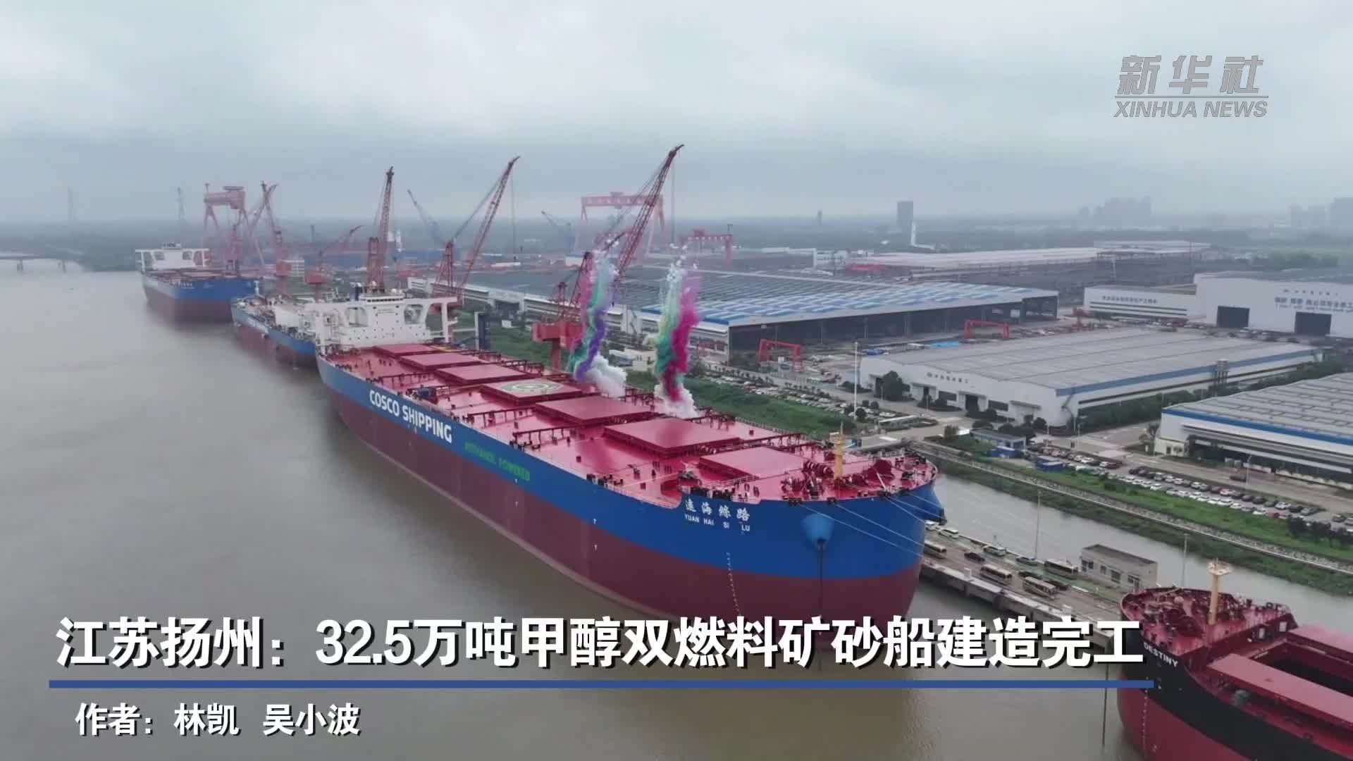 江苏扬州：32.5万吨甲醇双燃料矿砂船建造完工