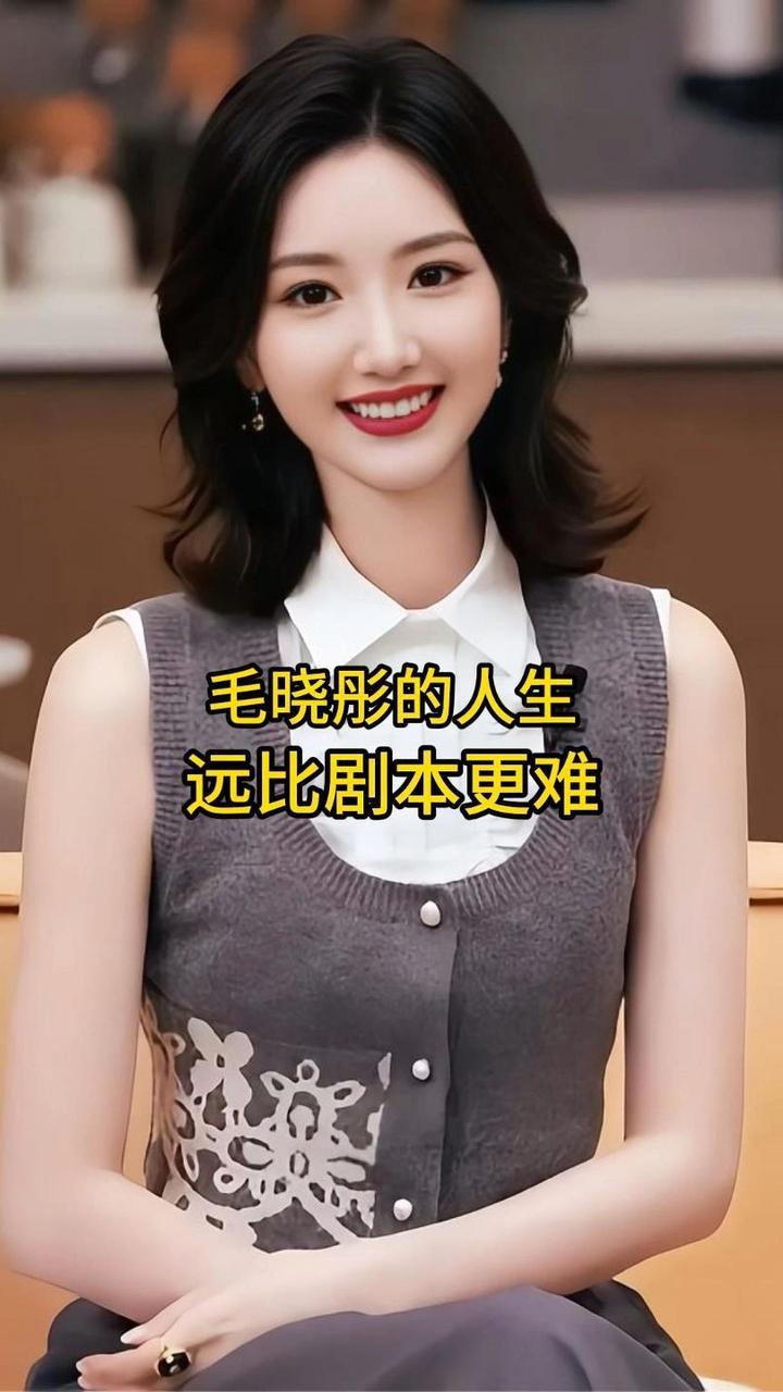 毛晓彤的人生，比剧本还要跌宕起伏