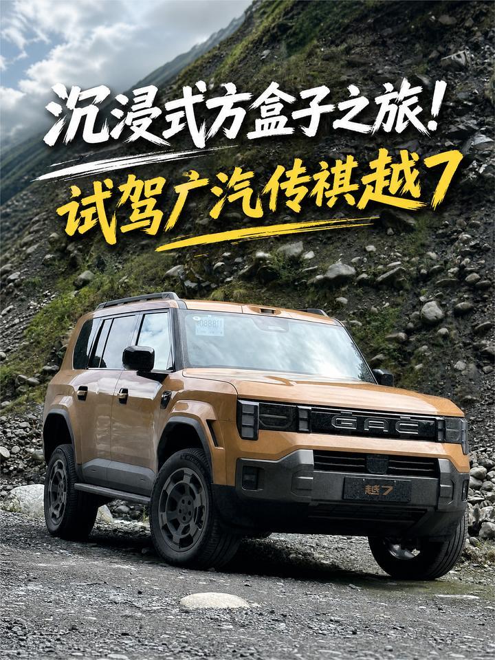 沉浸式方盒子之旅！试驾广汽传祺越7
