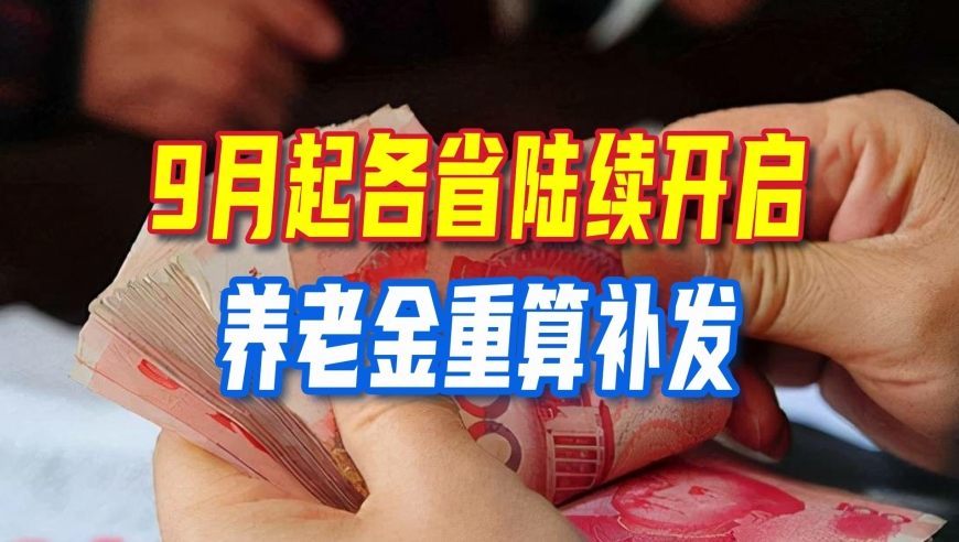 9月起，各省陆续开启养老金重算补发，工龄42年补发有1000元吗？