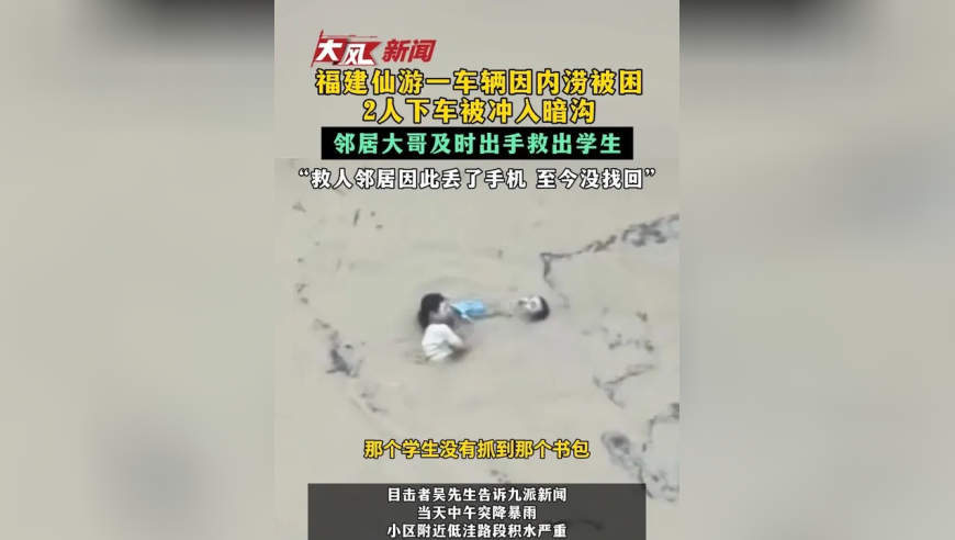 福建仙游一车辆因内涝被困 2人下车被冲入暗沟 邻居大哥及时出手救出学生 “救人邻居因此丢了手机 至今没找回”