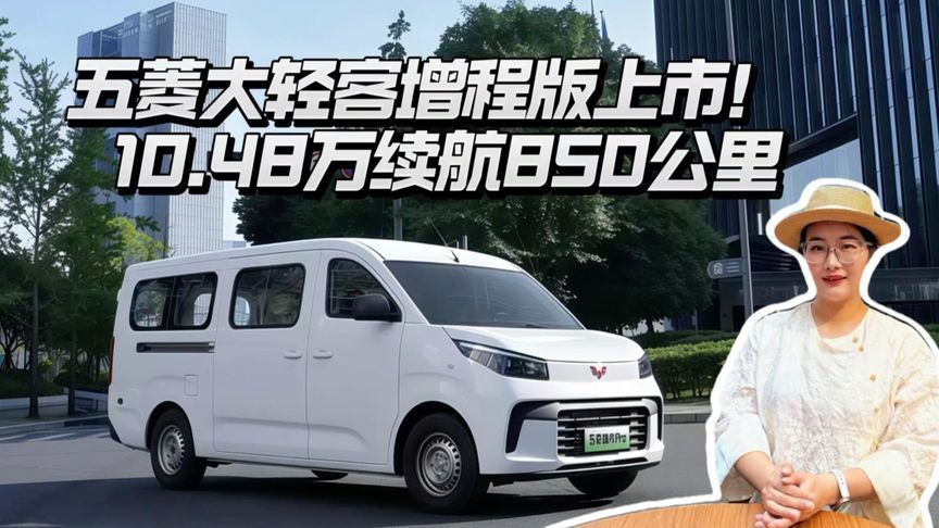 五菱大轻客增程版上市！10.48万续航850公里