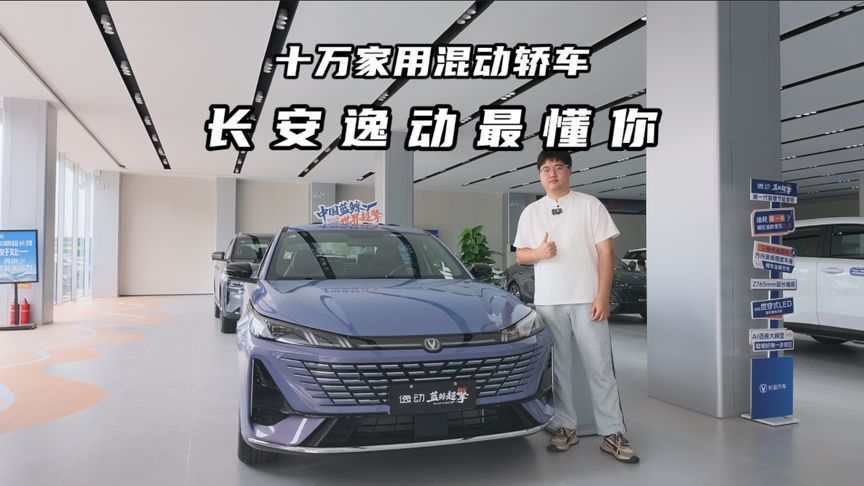 十万家用混动轿车！长安逸动最懂你了