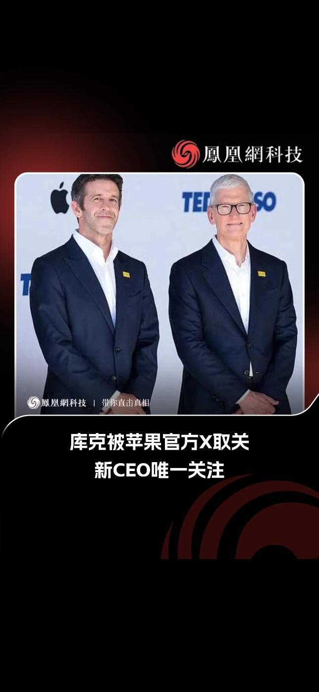 库克被苹果官方X取关，新CEO唯一关注 #特努斯 #苹果官方X账号取关库克