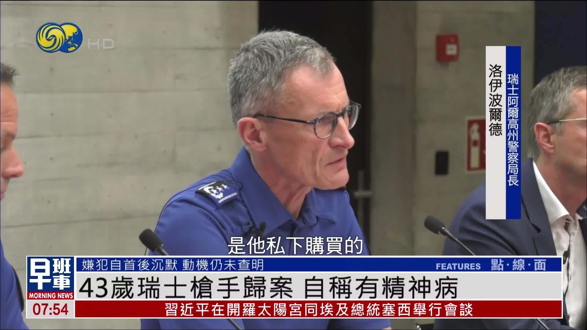 43岁瑞士枪手归案 自称有精神病