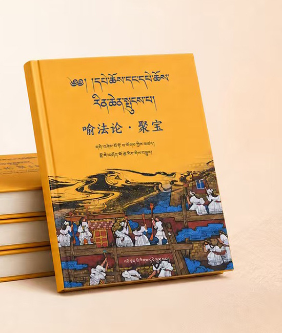 汉藏佛教文化交流新著问世，《喻法论&middot;聚宝》汉译与注疏研究在西宁发布