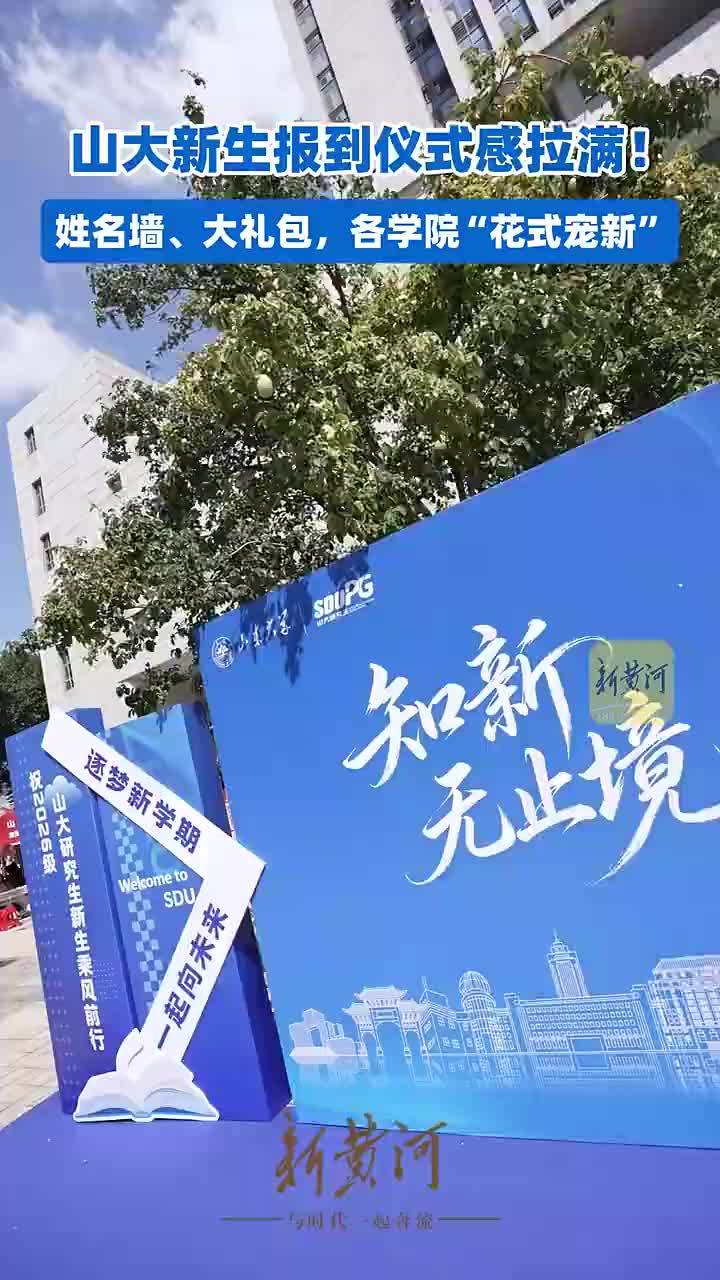 山大新生报到仪式感拉满！姓名墙、大礼包，各学院“花式宠新”