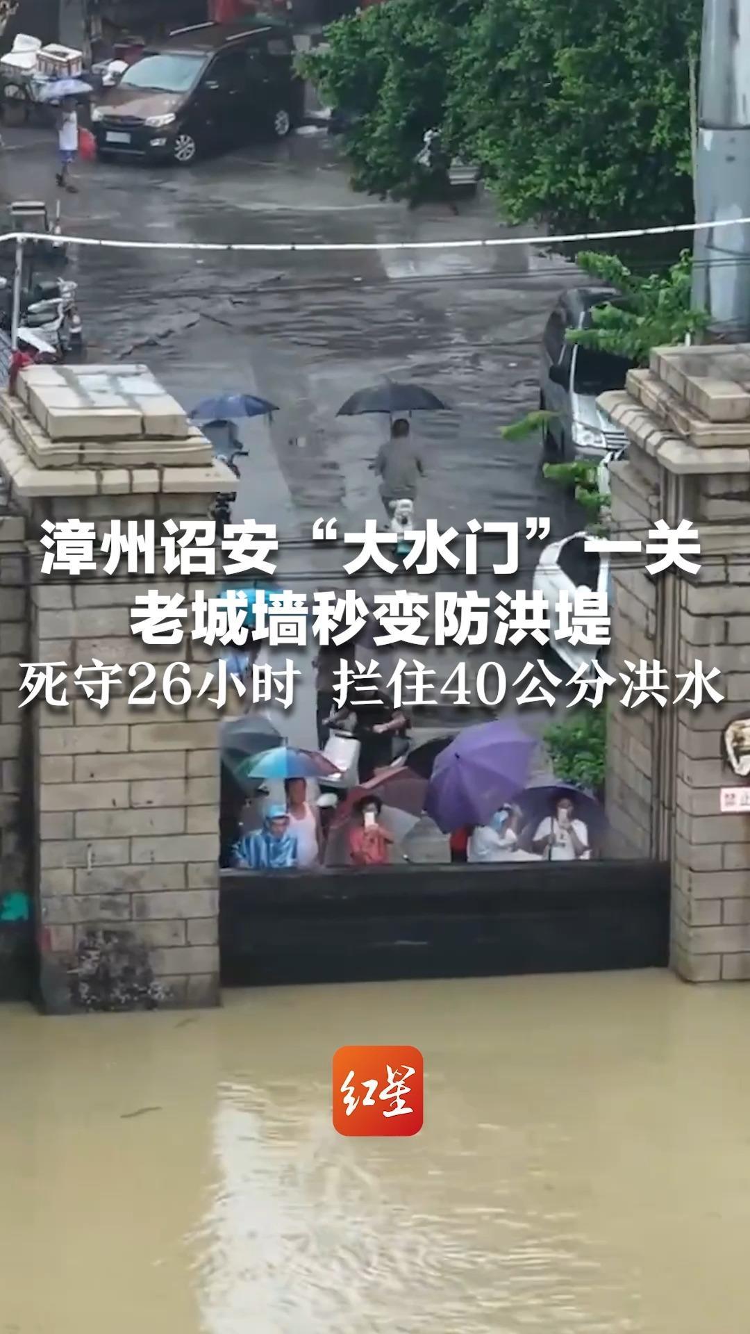 漳州诏安“大水门”一关 老城墙秒变防洪堤 死守26小时 拦住40公分洪水 网友：被老祖宗的智慧震撼了