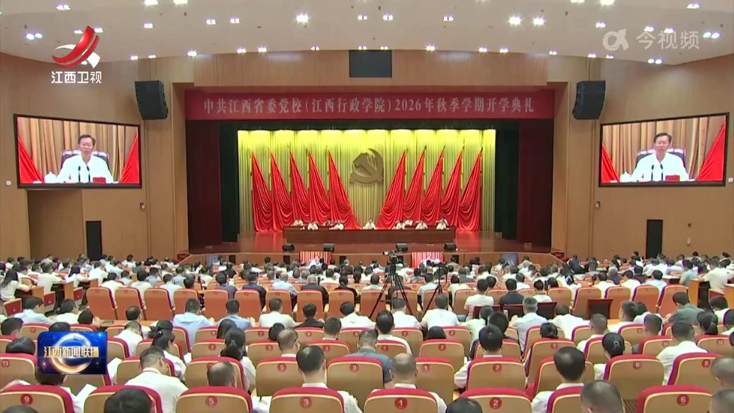 省委党校举行2026年秋季学期开学典礼