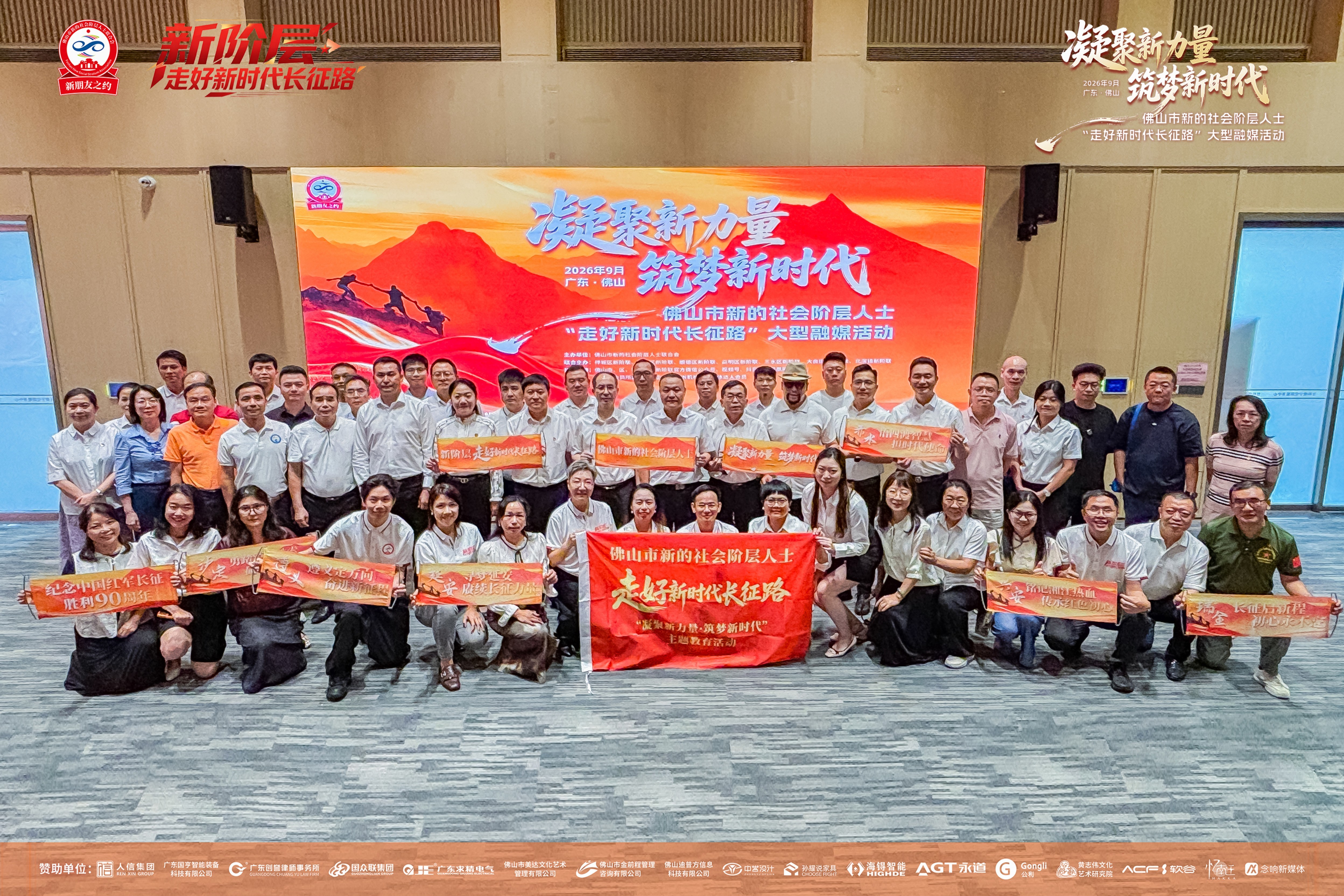 23天，5500公里！佛山市新阶联“走好新时代长征路”系列融媒活动启动