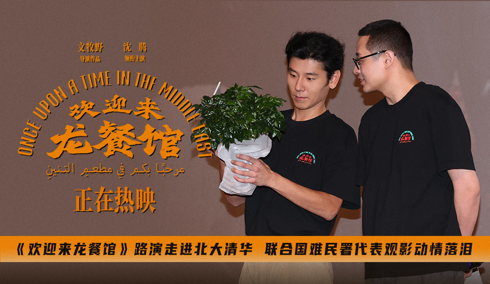 《欢迎来龙餐馆》路演走进北大清华 联合国难民署代表观影动情落泪