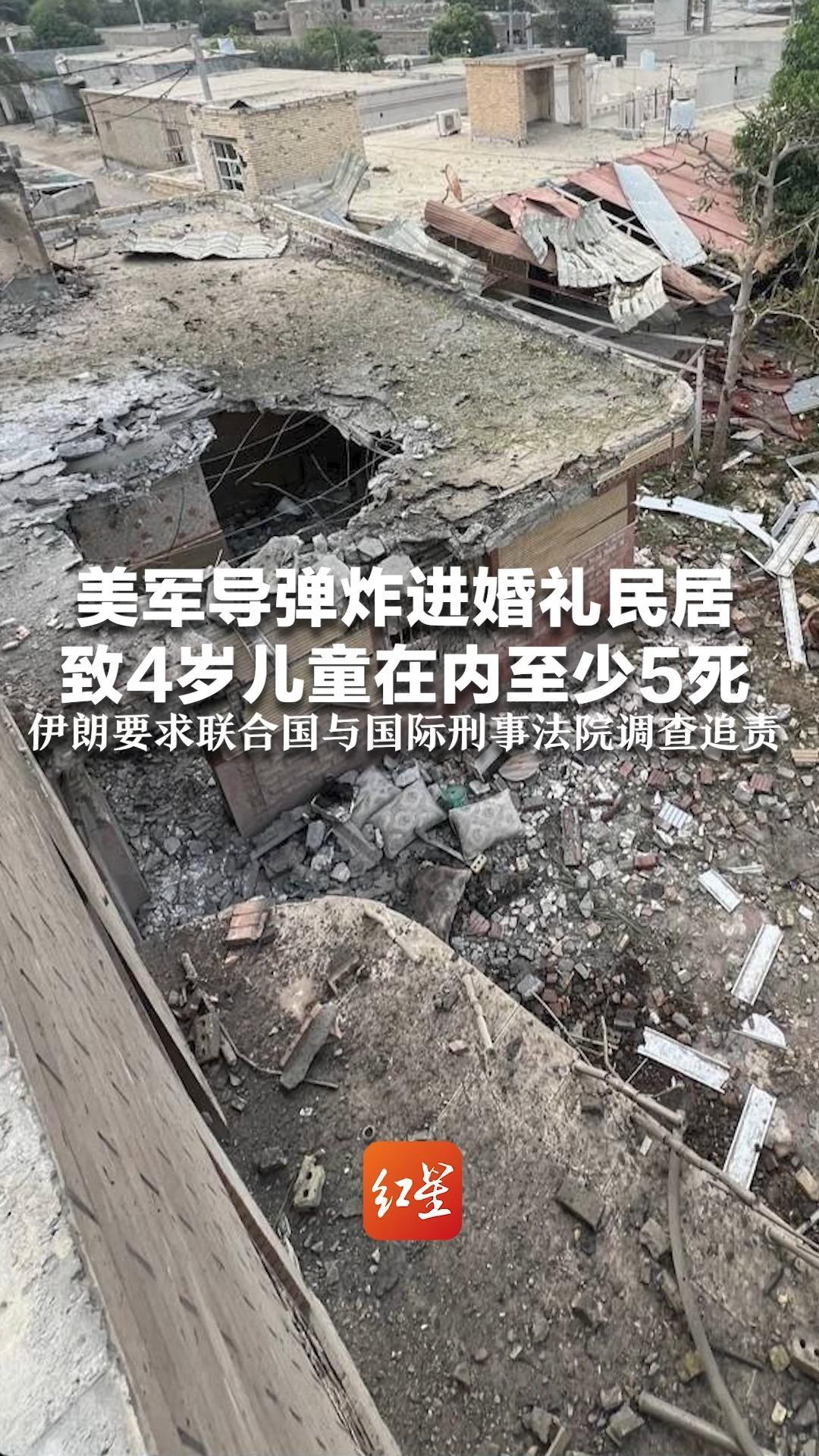 美军导弹炸进婚礼民居 致4岁儿童在内至少5死 伊朗要求联合国与国际刑事法院调查追责