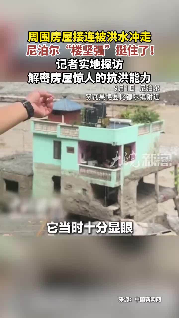 周围房屋接连被洪水冲走 尼泊尔“楼坚强”挺住了！记者实地探访解密房屋惊人的抗洪能力