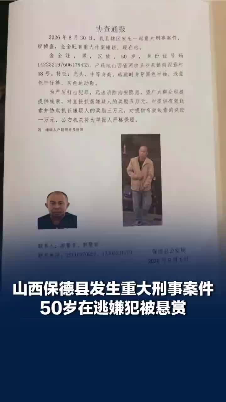 山西重大刑案50岁在逃嫌犯被悬赏，警方称山西重大刑案嫌犯尚未到案：已有进展
