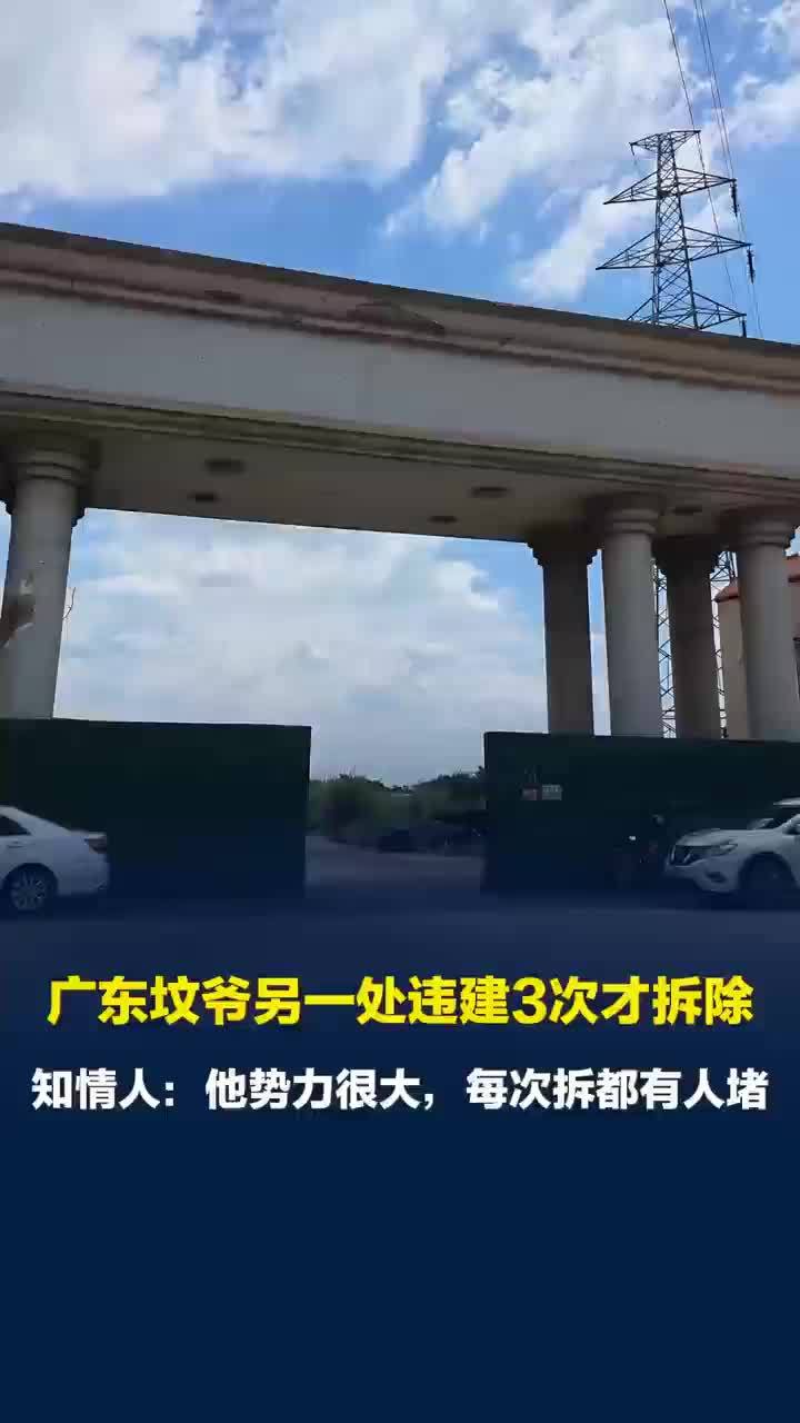 广东坟爷另一处违建3次才拆除，知情人：广东坟爷在当地势力大每次拆都受阻