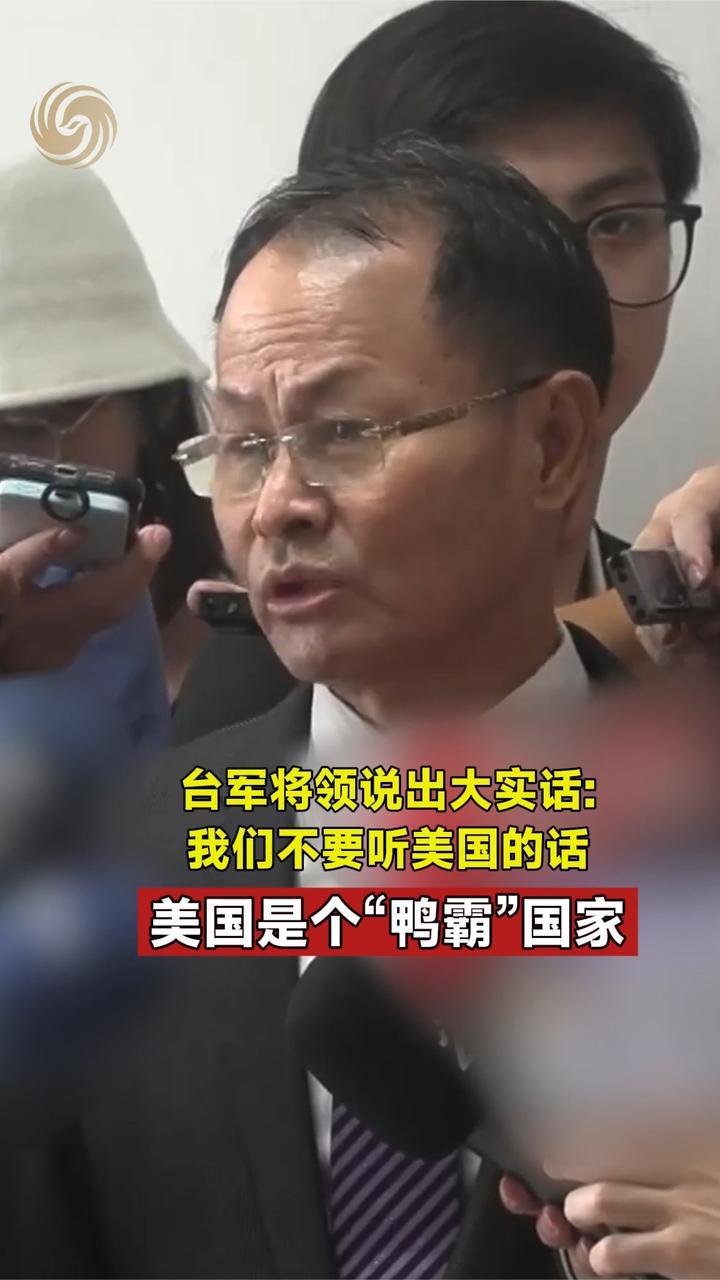 台军将领说出大实话：我们不要听美国的话，美国是个“鸭霸”国家