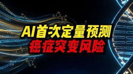 【#AI首次定量预测癌症突变风险#，#AI解码人类基因开启钥匙#】近