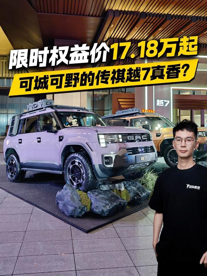 限时权益价17.18万起 可城可野的传祺越7真香？