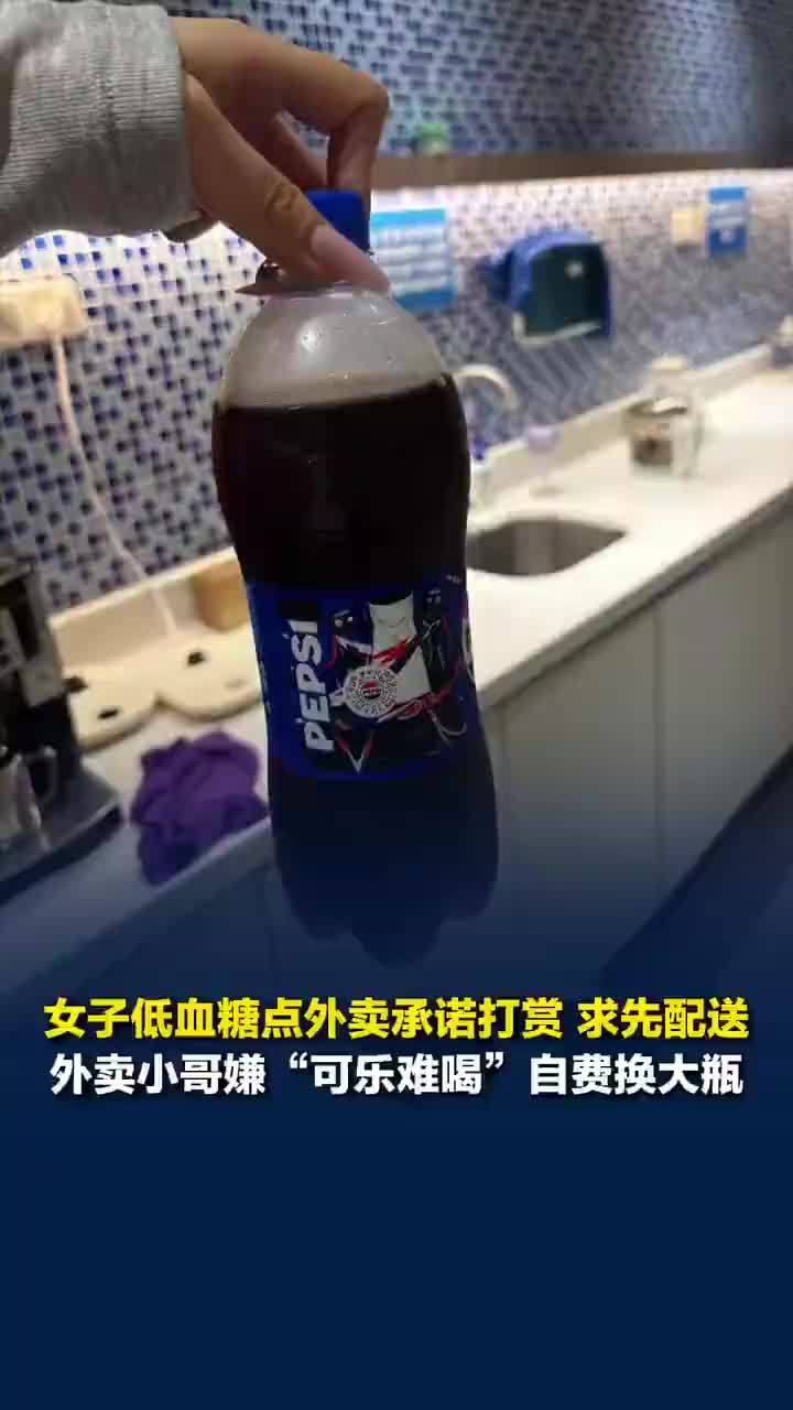 双向奔赴的善意！女子低血糖外卖小哥自费换大瓶可乐