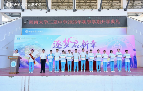 逐梦启新章,笃行赴山海——西南大学三亚中学2026年秋季学期开学典礼圆满举行