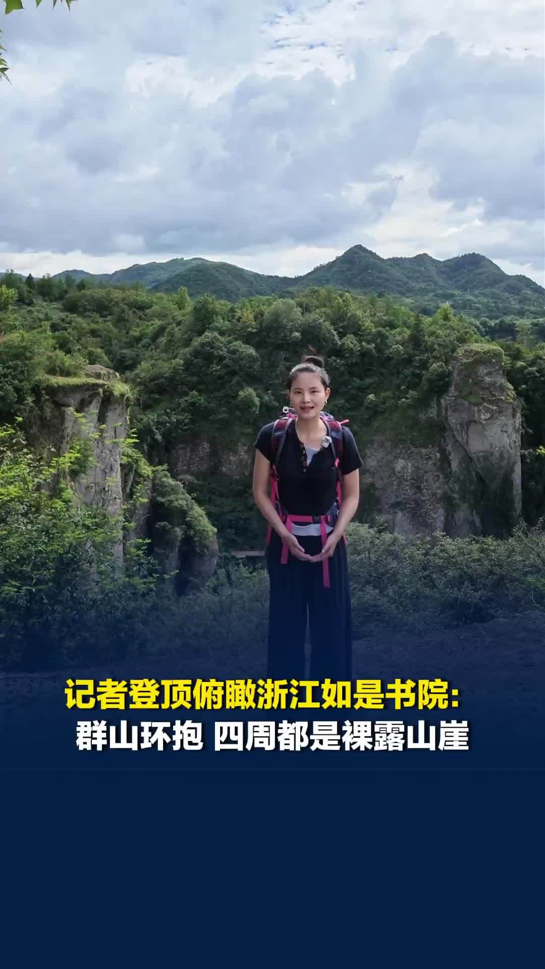 记者登顶俯瞰浙江如是书院：群山环抱，四周都是裸露山崖