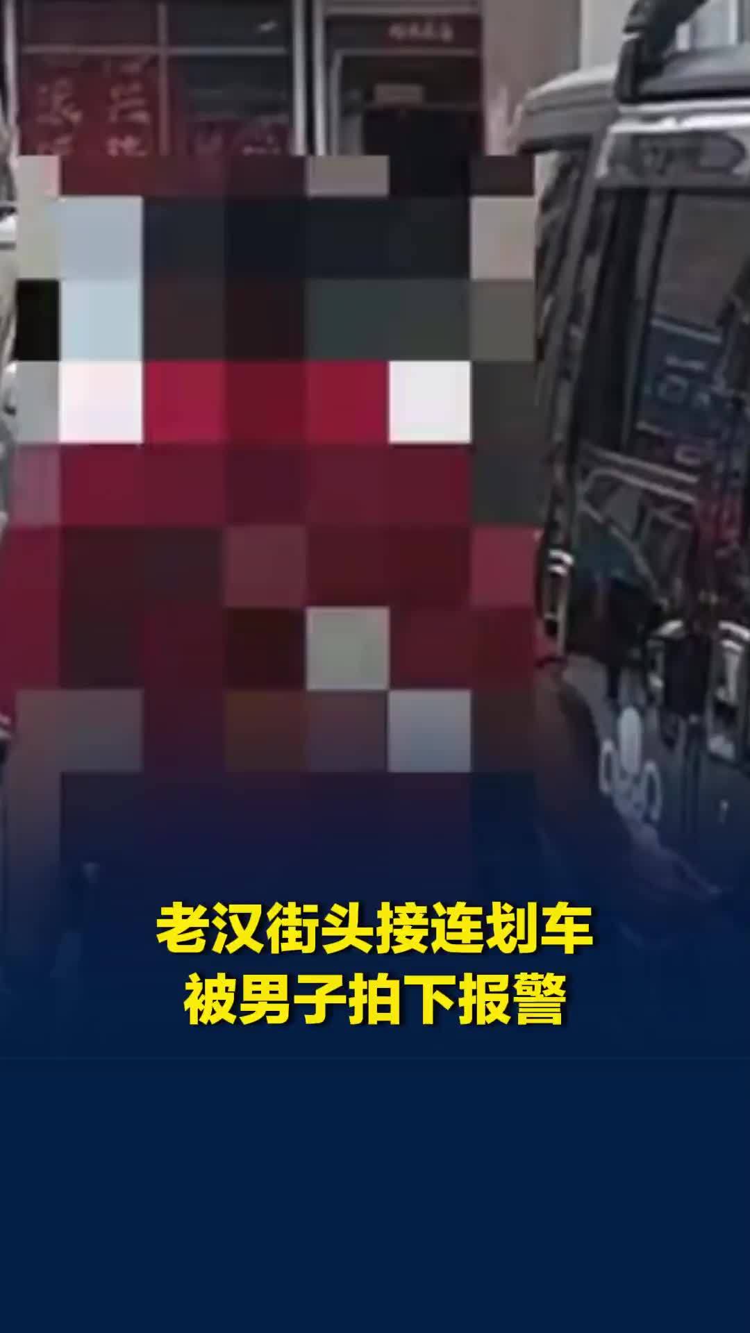 老汉街头接连划车，男子敏锐发现跟拍取证，当事人：报警后嫌疑人已被抓获
